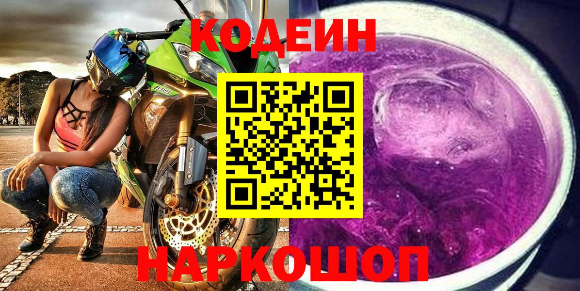 Кодеин Purple Drank Киреевск